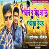 About Bandh Da Gehu Ke Bojha Devaru (Bhojpuri) Song