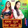 About Man Na Lage Bina Bhatar Ke (Bhojpuri) Song
