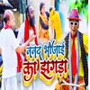 About Nanad Bhaujai Ka Jhagda Song