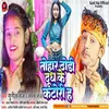 About Tohar Dhodi Dudh Ke Katori Ha (Bhojpuri) Song