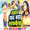 About Tahar Yad Bada Tadpawela (Bhojpuri) Song