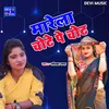 About Marela Chote Par Chot (BHOJPURI) Song