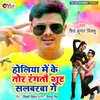 About Holiye Me Ke Tor Rangtau Suit Salwarba Ge Song