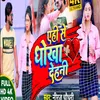 About Ahi Se Dhokha Dehani (Bhojpuri) Song