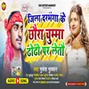 Jila Darbhanga Ke Chhaura Chumma Dhodhiye Par Leto (Maithili)