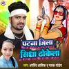 About Patna Jila Sidha Thokela (Bhojpuri song) Song
