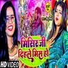 About Misir Ji Deehale Mis Ho (Bhojpuri) Song