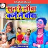 Sun Re Lauwa Kanai Nai Bouwa (Maithili)