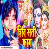 Shiv Sati Fag (Bhojpuri)