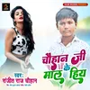 Chauhan Ji Ke Maal Hiy (Bhojpuri Song)