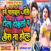 About Have Paswan Jike Tola Thokalo Pa Kesh Na Hola (Bhojpuri Song) Song