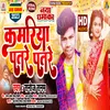 About Kamariya Patare Patare (Bhojpuri) Song