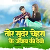 About Tor Sundar Chehra Ke Jawab Ki Debo (Khortha) Song