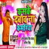 About Kaske Dabav Na Kamariya (Bhojpuri) Song