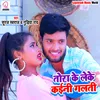 About Tora Ke Leke Kaini Galti (Bhojpuri) Song