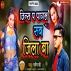 About Jins Pa Pagal Sab Jila Ba (Bhojpuri Song) Song