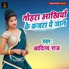 About Tohar Akhiya Ke Kajra Ye Jaan (Bhojpuri Song) Song