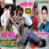 About Badi Mar Marale Ba Kajali Ke Bhai (Bhojpuri) Song