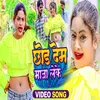 Chhod Dem Maja Leke (Bhojpuri Song 2023)