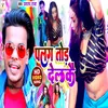 About Palang Tod Delkai (Bhojpuri song) Song