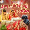 Hamra 12 Go Beta Chahi 13 Go Beti (BHOJPURI)