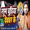 Shubh Chudiya Devghar Ke (Bhojpuri  BolBam Song)