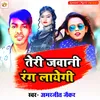 About Teri Jawani Rang Layegi (Bhojpuri) Song