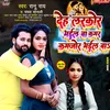 About Deh Larkor Bhail Ba Kamar Kamjor Bhail Ba (Bhojpuri) Song