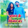 About Pradhaan Ke Patohiya Chhinaar Ba Song