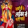 Jado Ji Ke Laika Se Fsal Bani (Bhojpuri Song)