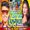 About Dewar Roj Faguwa Gawata (Bhojpuri Song) Song