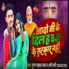 Jado Ji Ke Dil Ha Bjp Ke Sarkar Nahi (Bhojpuri Song)