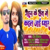 Gehun Ke Khet Me Kail Jaai Pyar (Bhojpuri Song)