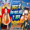 Chhapra Me Cake Khay Aaih A Jaan (Bhojpuri Song)