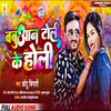 About Babuaan Toli Ke Holi (Bhojpuri Song) Song