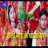 About Chhathi Maay Ke Ghatwa Per (bhojpuri chhath  song) Song