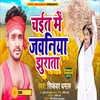 About Chayit Me Jawaniya Jhurata (Bhojpuri Chaita) Song