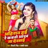 About Ahiran Hae Re Kawno Aankh Na Dekhai (bhojpuri) Song