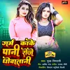 About Garam Kake Paani Roje Dhowatani (Bhojpuri) Song