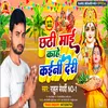 About Chhathi Mai Kahe Kaini Deri (Bhojpuri) Song