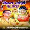 About Dewra Dhodhi Ke Pichhe Padal Ba (bhojpuri) Song