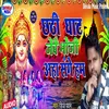 About Chhathi Ghat Jebai Bhoji Aha Sange Ham Song