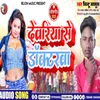 About Deoriya Se Doctorwa (Bhojpuri) Song