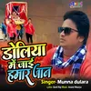 About Doliya Me Jai Hamar Jan (Bhojpuri) Song