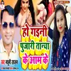 About Ho Gaini Pujari Taneya Ke Aam Ke (Bhojpuri) Song
