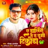 A Darling De D Dugo Tikora (Bhojpuri)