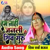 About Ham Nahi Janali Ye Shiv Guru (Shiv charcha bhajan) Song