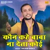 About Kaun Kahe Baba Na Deta Koi (Hindi) Song
