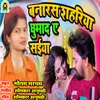 About Banaras Sahariya Me Ghuma D A Saiya (Bhojpuri) Song