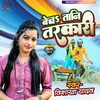 About Chalelu Chal Lage Baas Ke Kainiya (Bhojpuri) Song